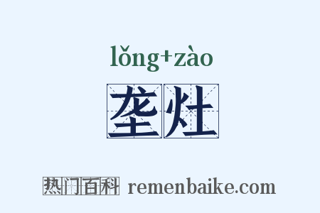 垄灶是什么意思的图片